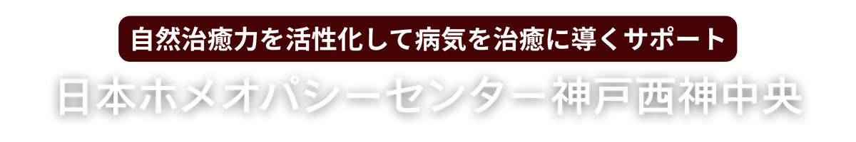日本ホメオパシーセンター神戸西神中央